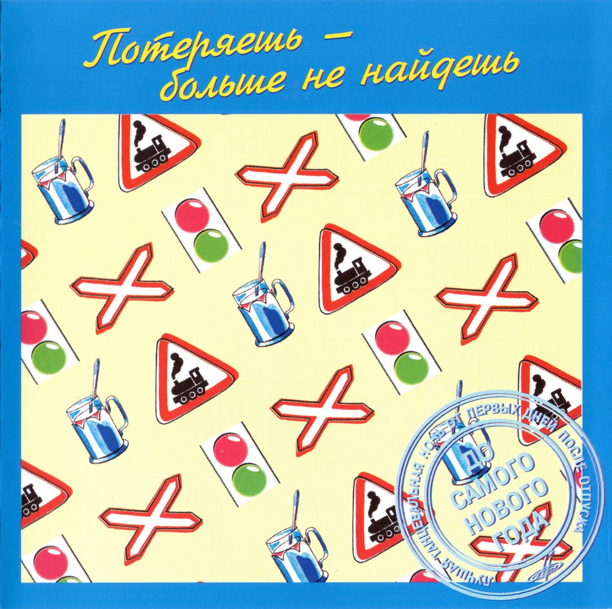 Потеряешь - больше не найдёшь (из серии "Подлинная история отечественной лёгкой музыки")