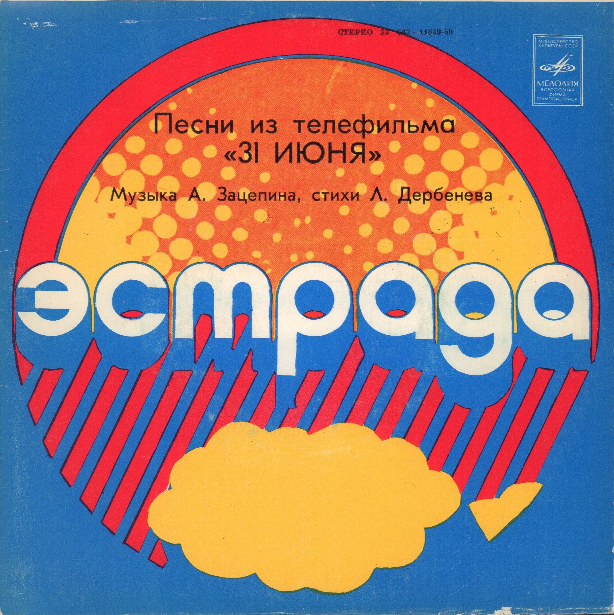 Песни из телефильма «31 июня»