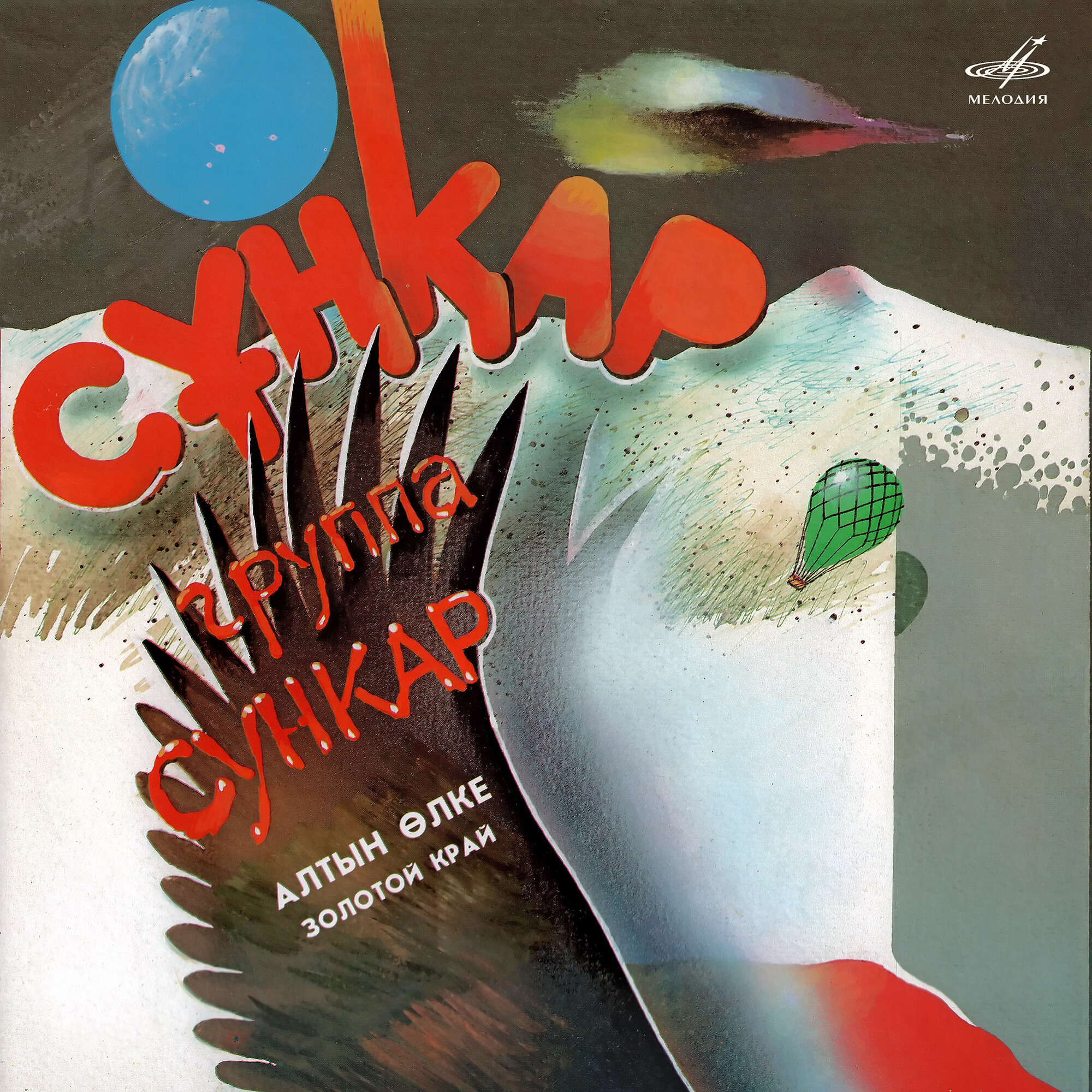 Группа "Сункар". Алтын Өлке – Золотой край