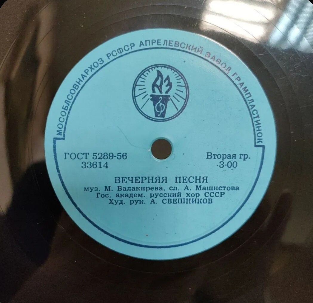 ГОС. АКАДЕМИЧЕСКИЙ РУССКИЙ ХОР СССР. худ. рук. А. Свешников