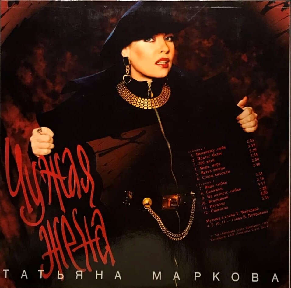 МАРКОВА Татьяна. Чужая жена