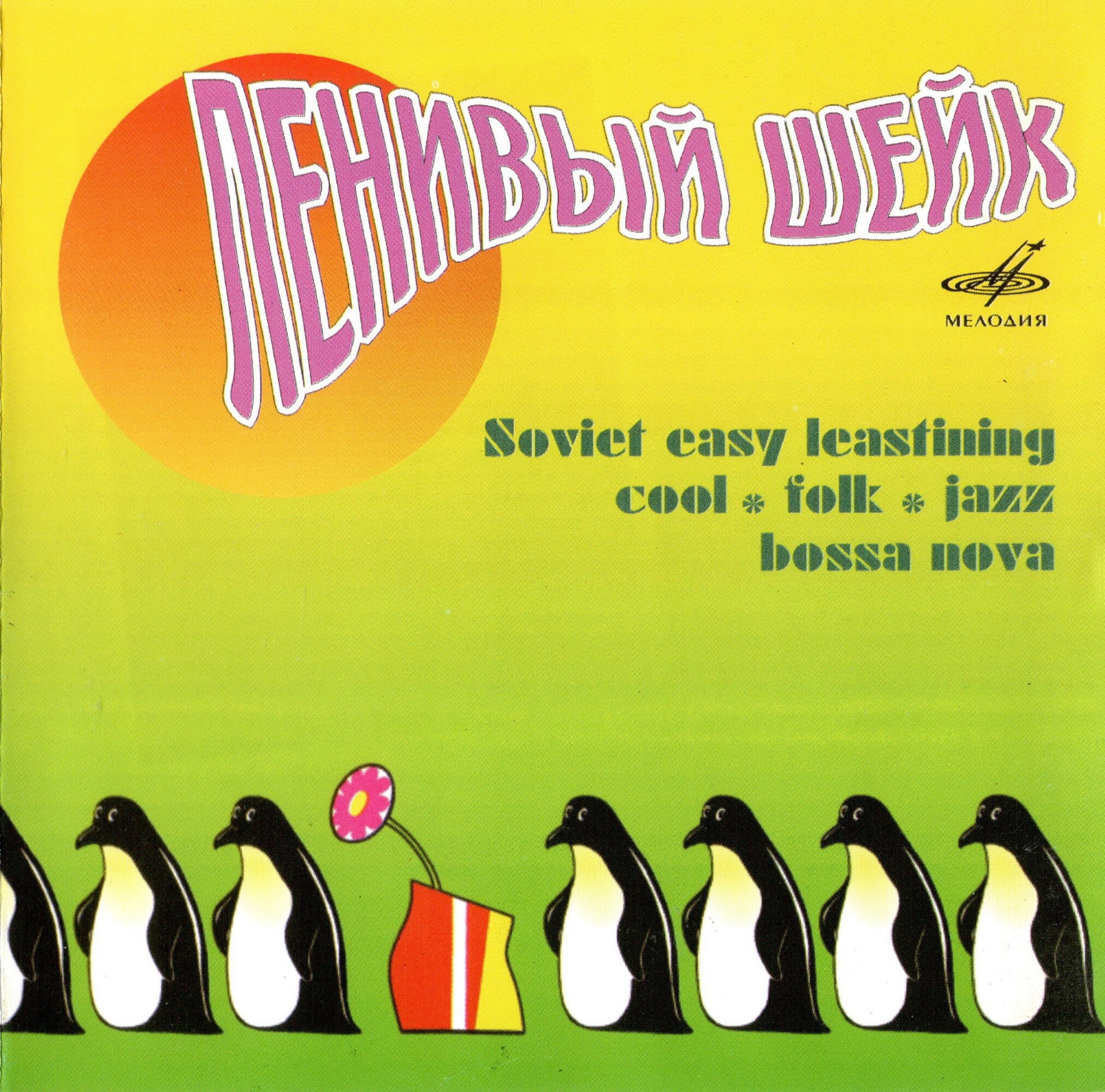 Ленивый шейк. Сборник. (из серии "Подлинная история отечественной лёгкой музыки")