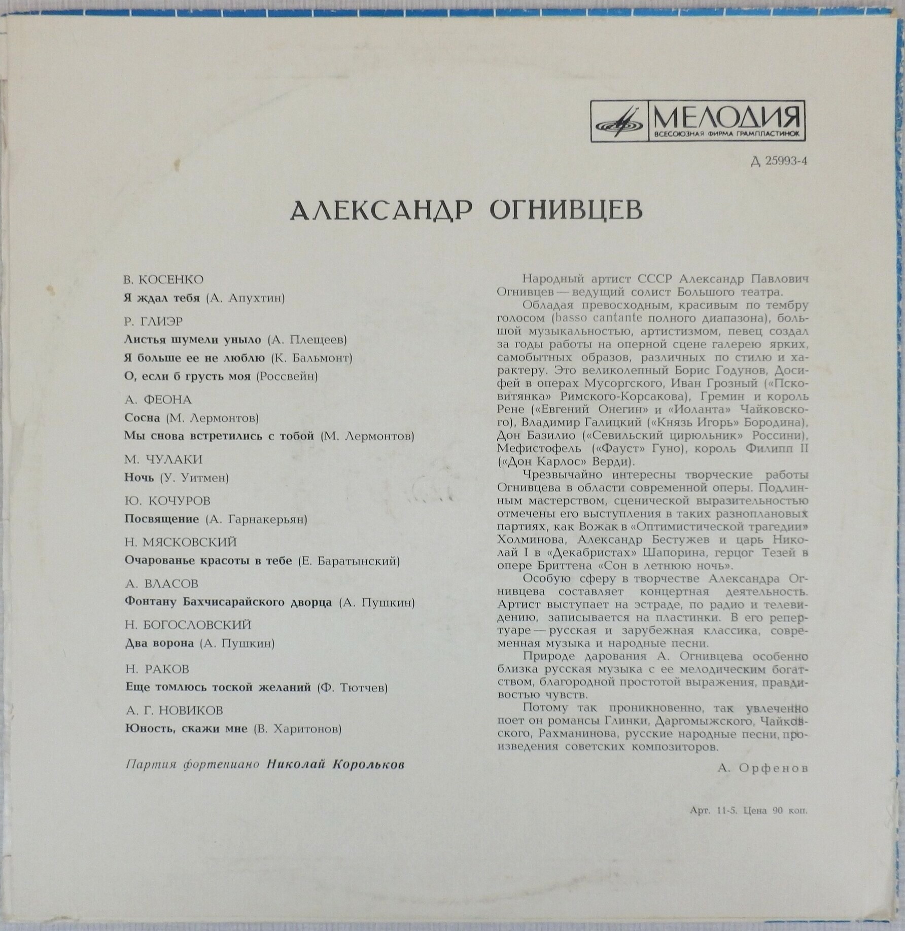 Александр ОГНИВЦЕВ (бас)