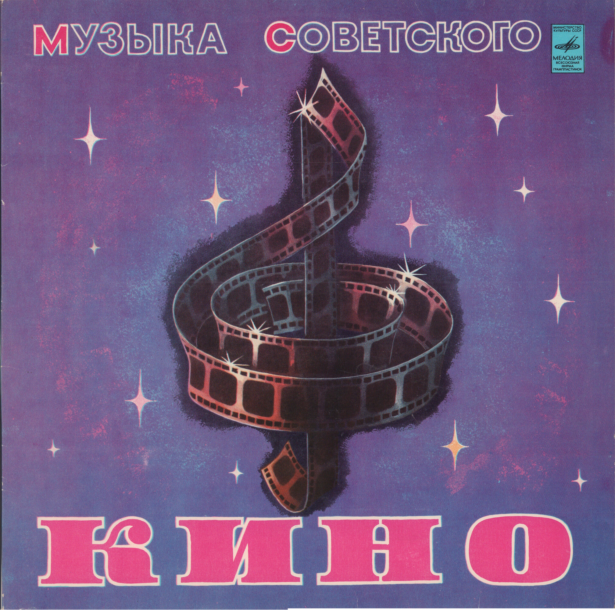 Музыка советского кино