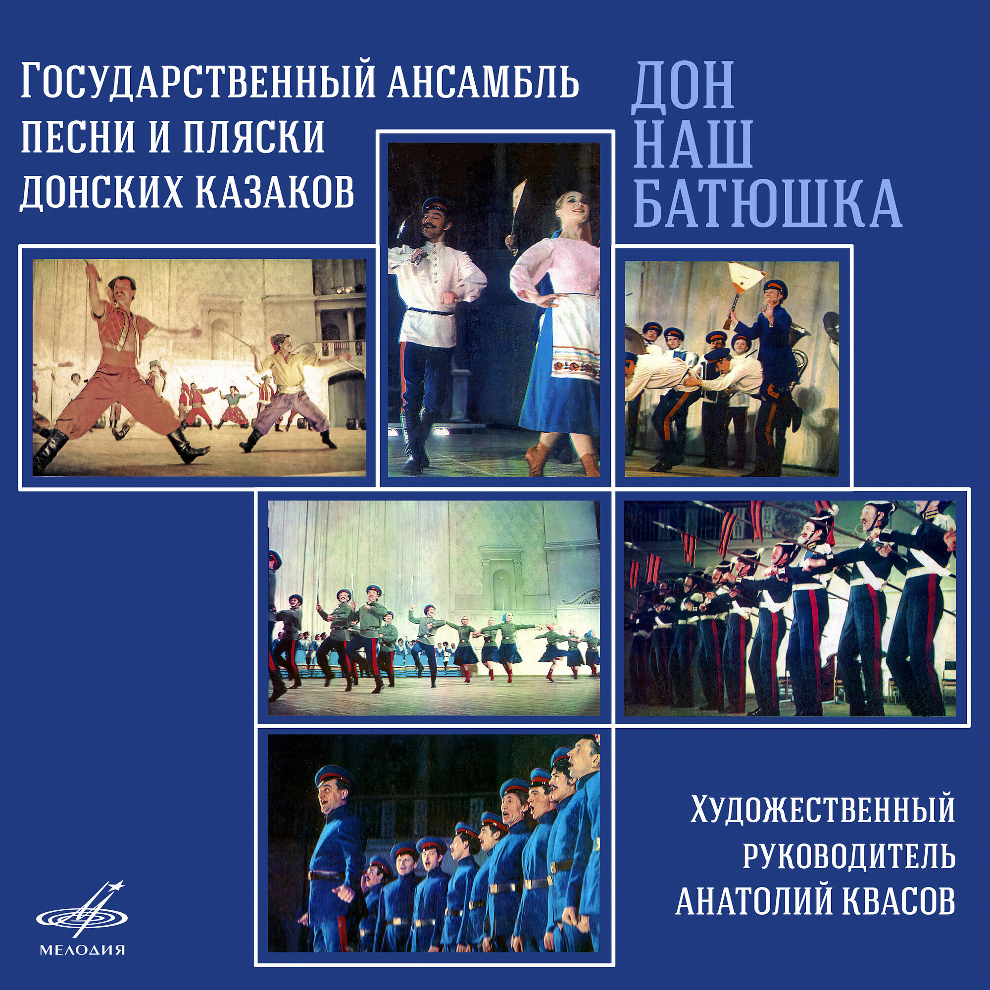 Дон наш батюшка. Государственный ансамбль песни и пляски донских казаков. Художественный руководитель Анатолий Квасов