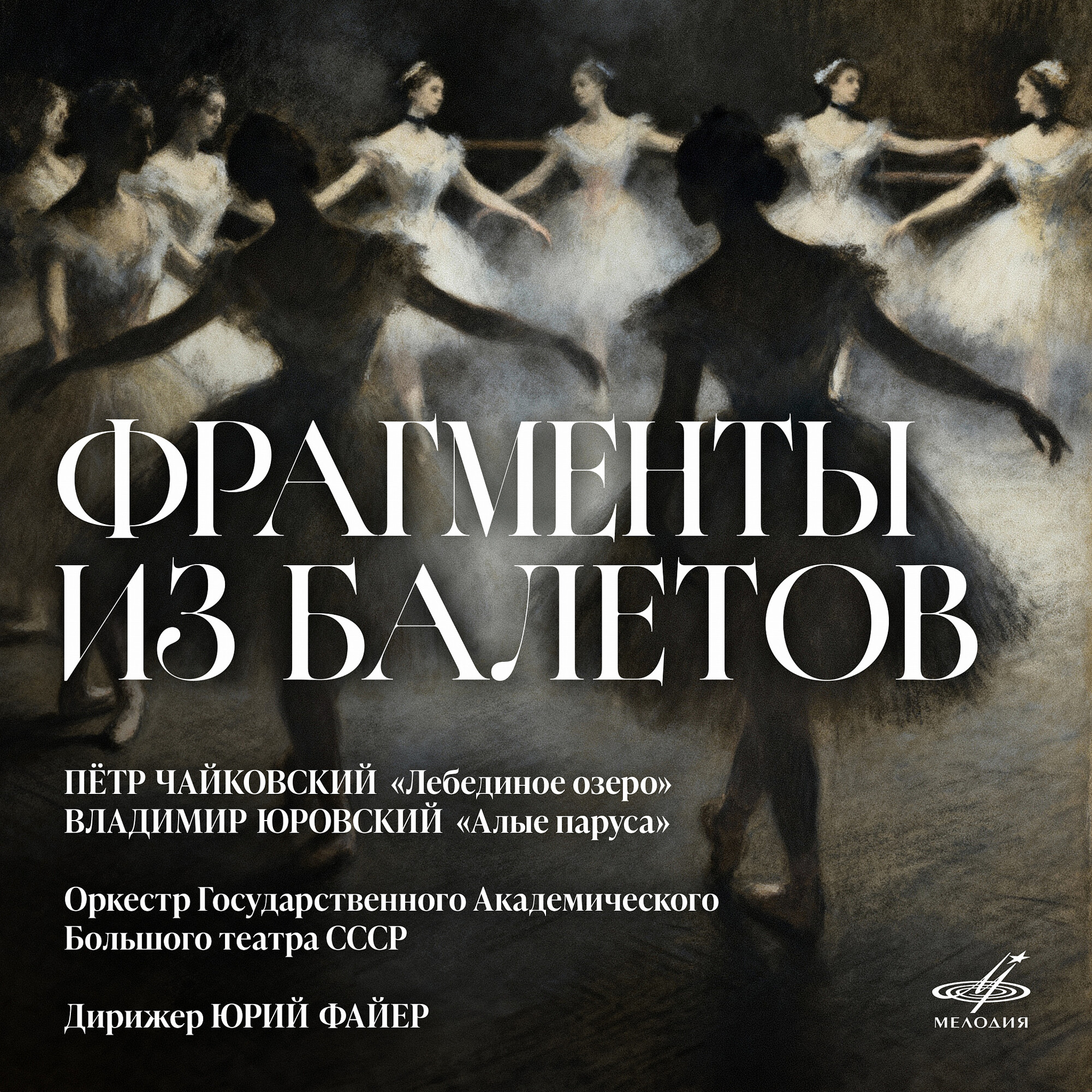 Чайковский, Юровский. Фрагменты из балетов