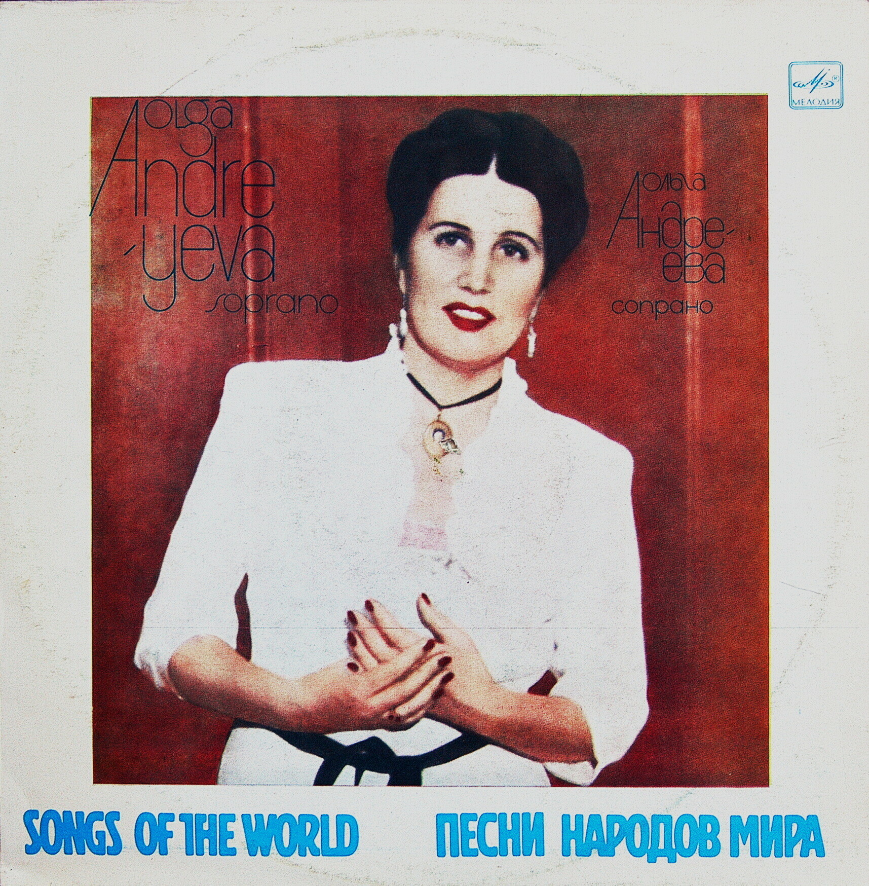 Ольга Андреева. Песни народов мира