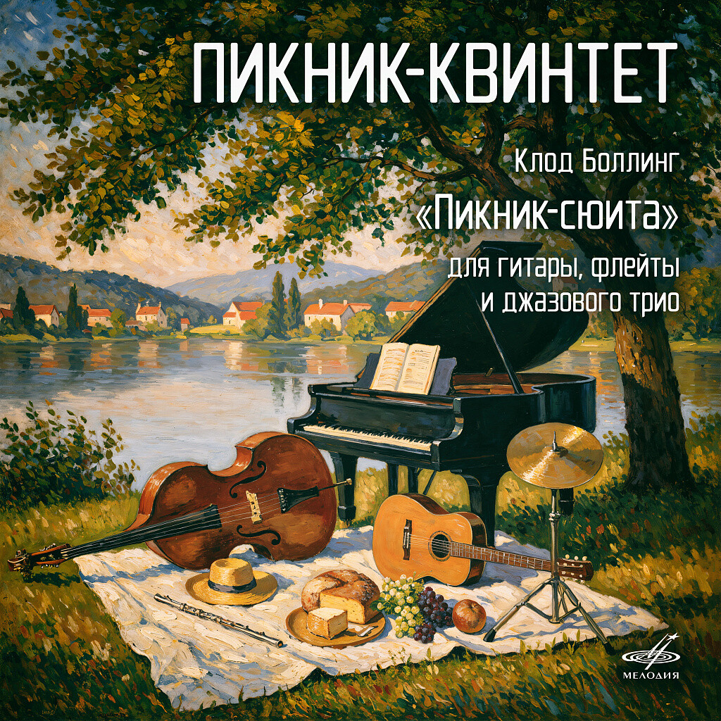 Клод Боллинг. Пикник-сюита