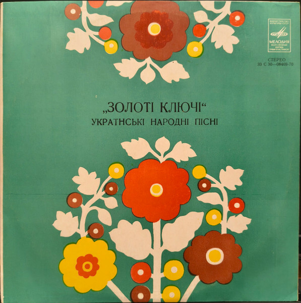 ЗОЛОТІ КЛЮЧІ. Українські народні пісні співає вокальне тріо: Ніна Матвієнко, Валентина Ковальська, Марія Миколайчук.