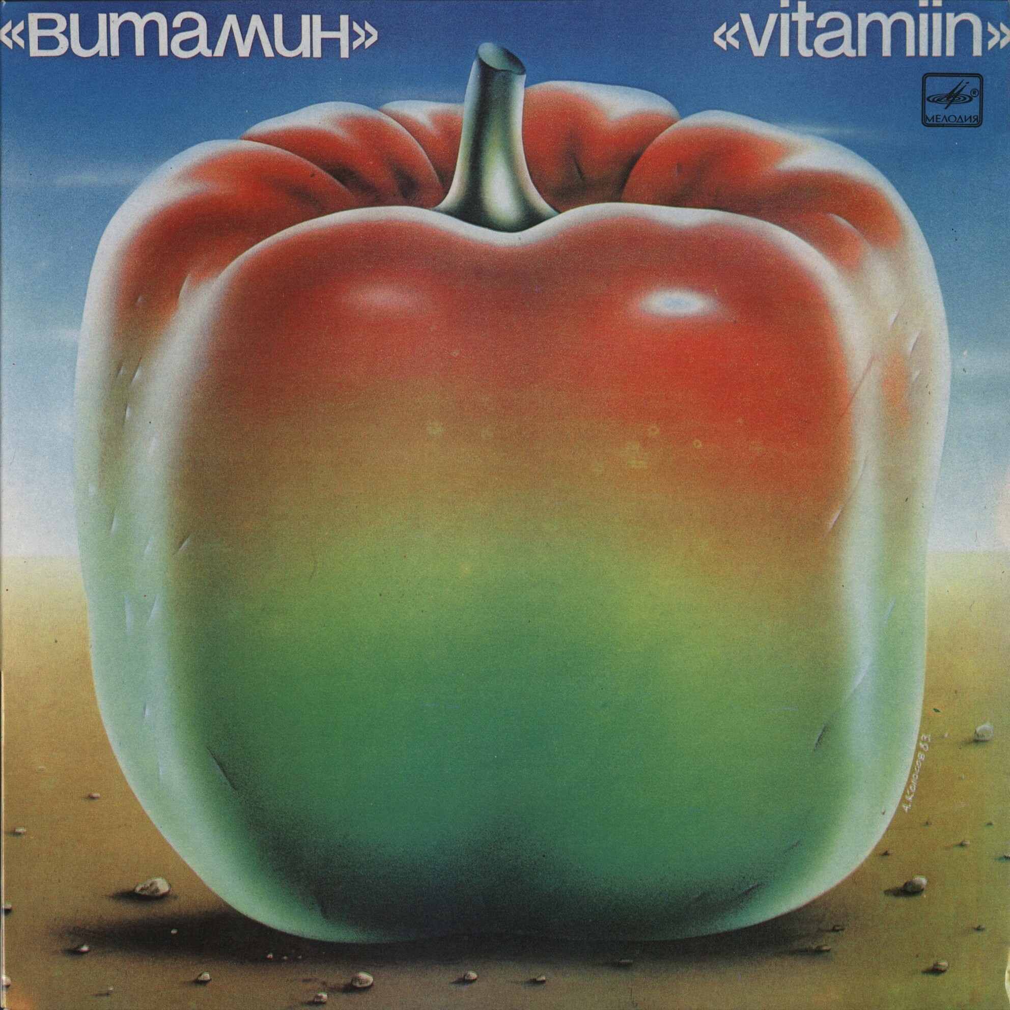 ВИА "Витамин" - Витамин