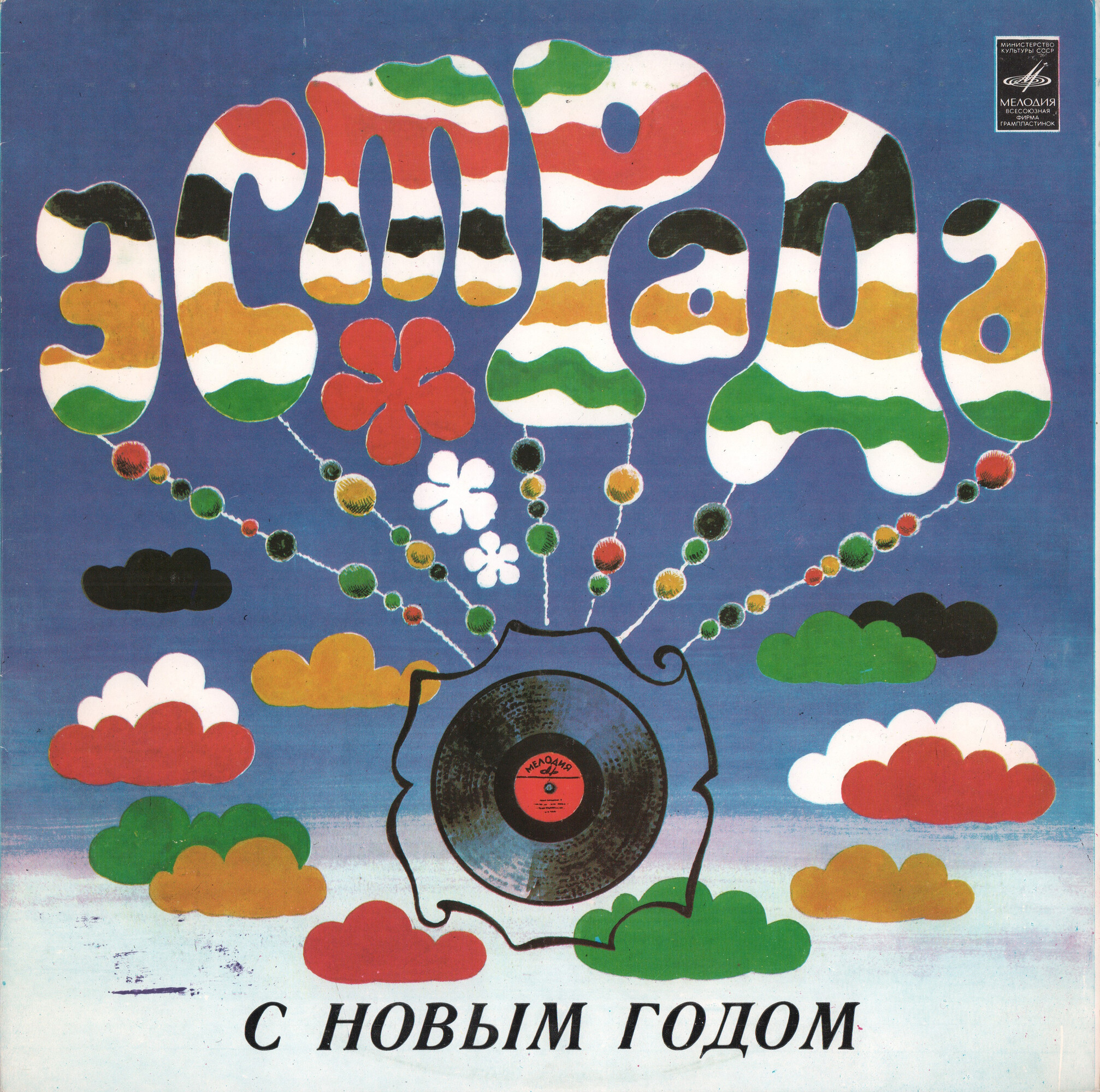 С Новым годом!