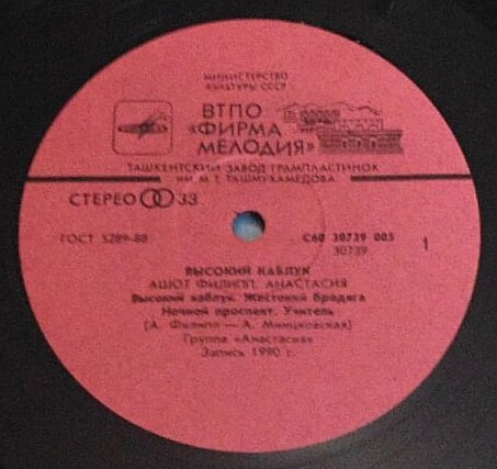 АНАСТАСИЯ, Ашот ФИЛИПП. «Высокий каблук»