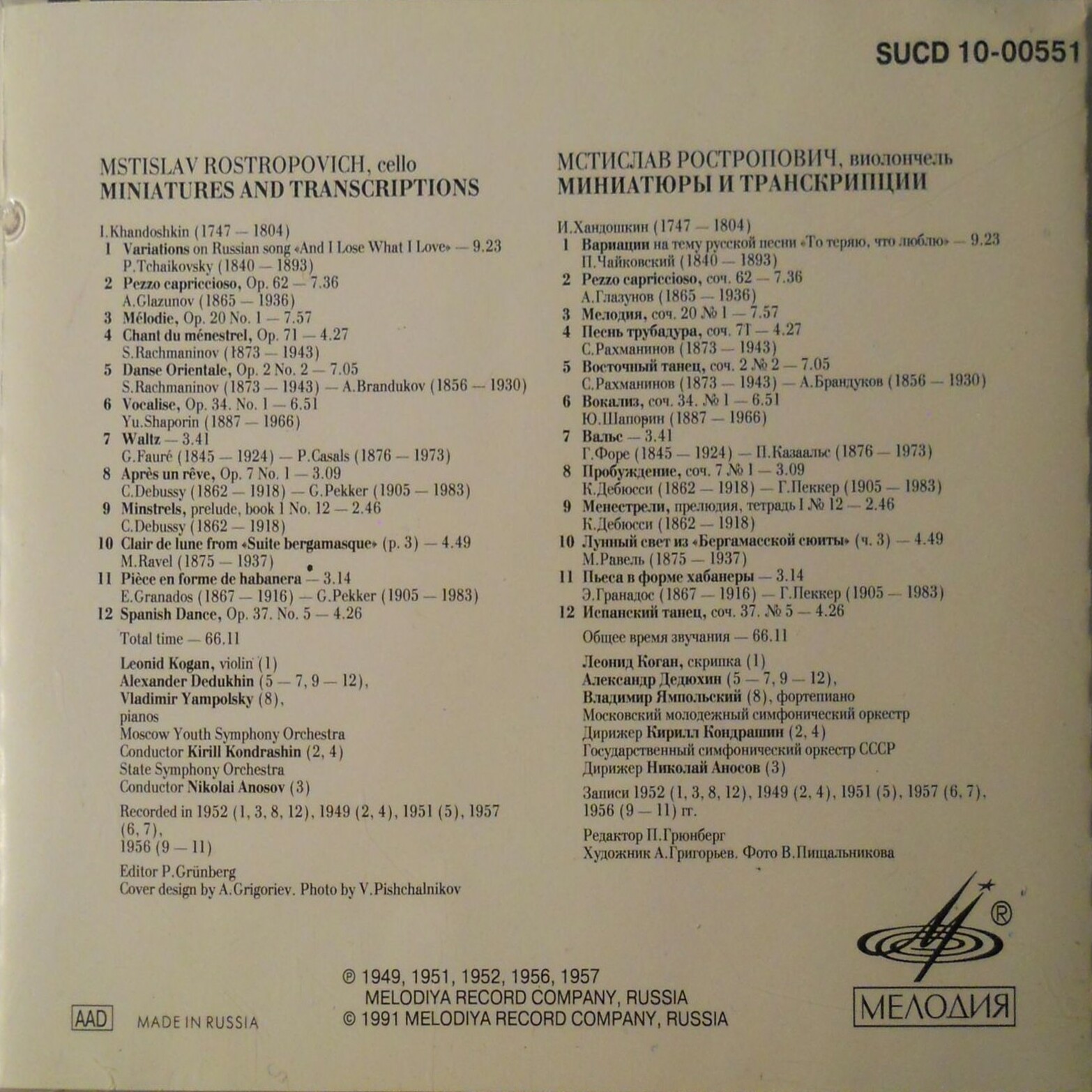 РОСТРОПОВИЧ Мстислав (виолончель)