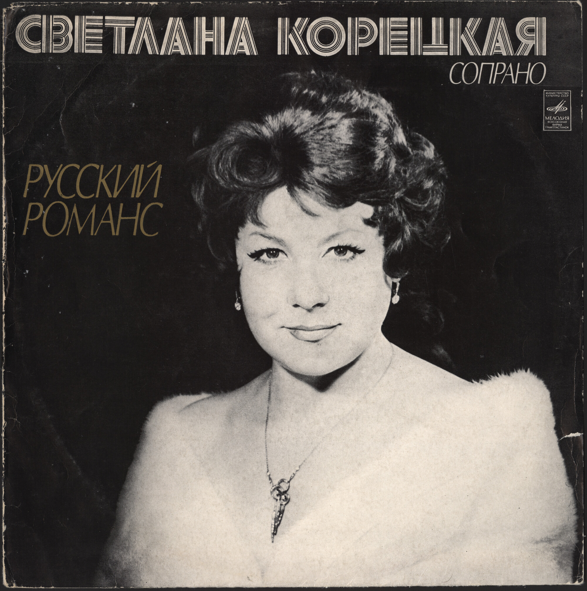 Светлана КОРЕЦКАЯ (сопрано). Русский романс