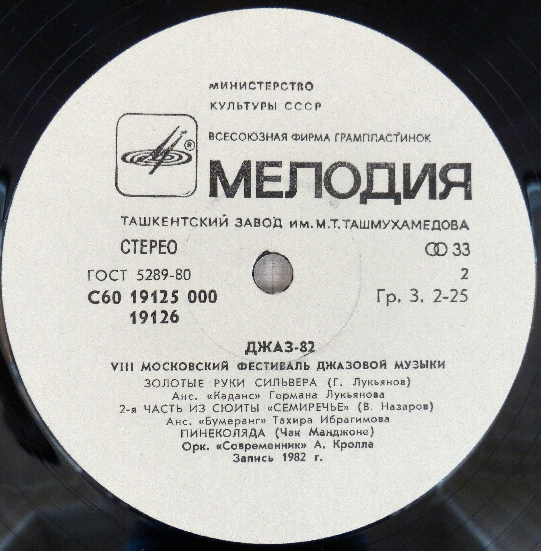 «ДЖАЗ-82» Седьмой Московский фестиваль джазовой музыки (выпуск 3).