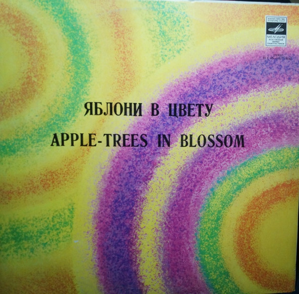 Яблони в цвету. Песни советских композиторов
