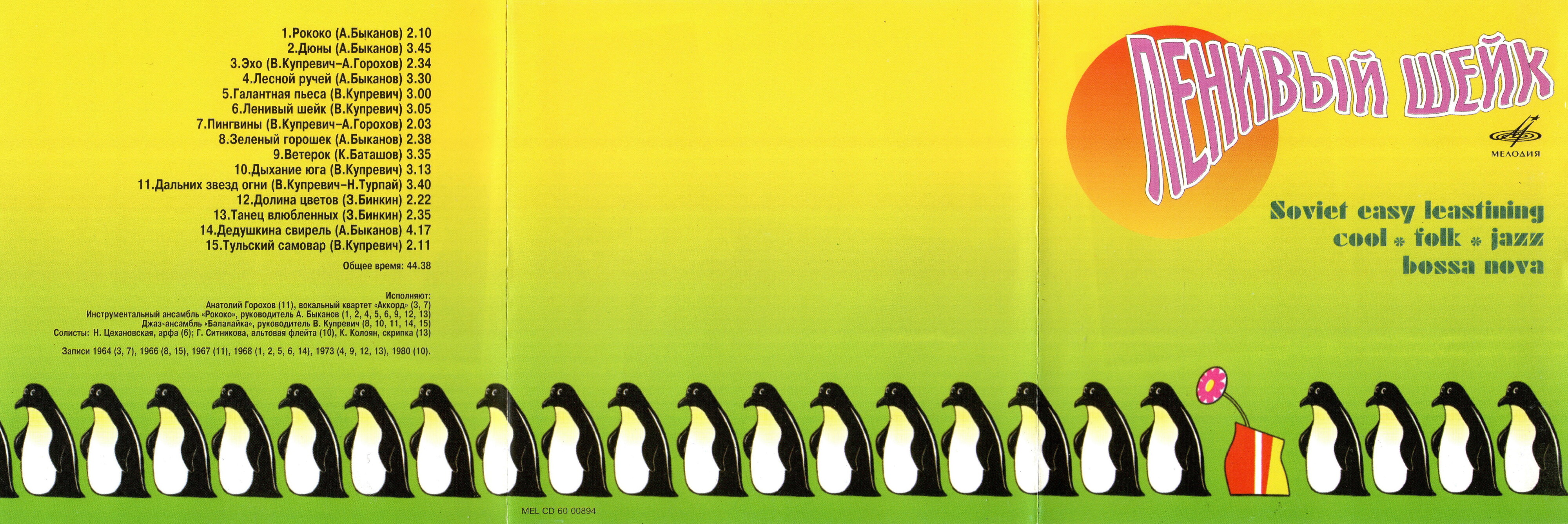 Ленивый шейк. Сборник. (из серии "Подлинная история отечественной лёгкой музыки")