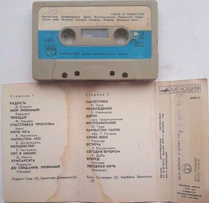 Танго и чарльстон