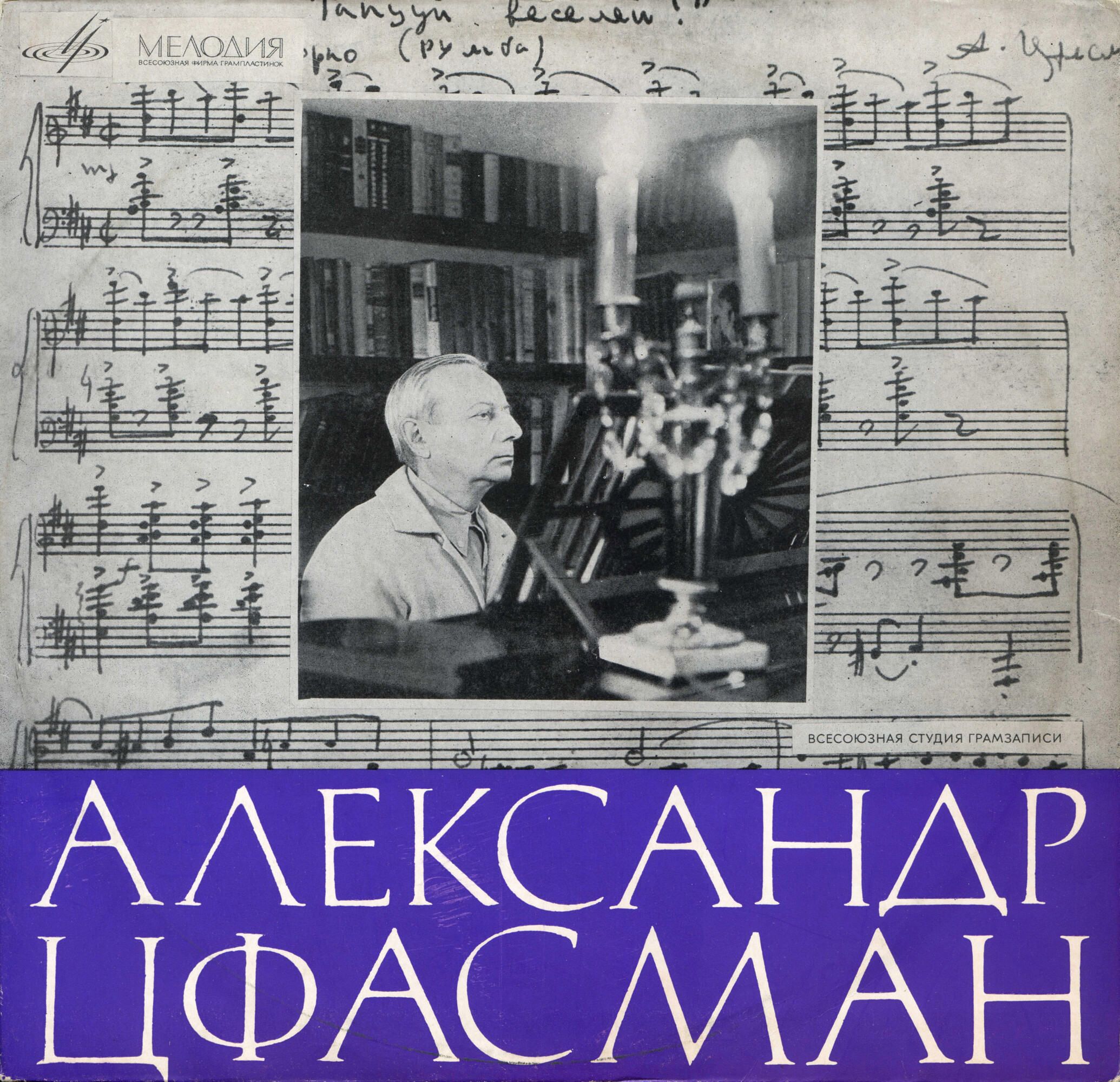 А. ЦФАСМАН (1906-1971)
