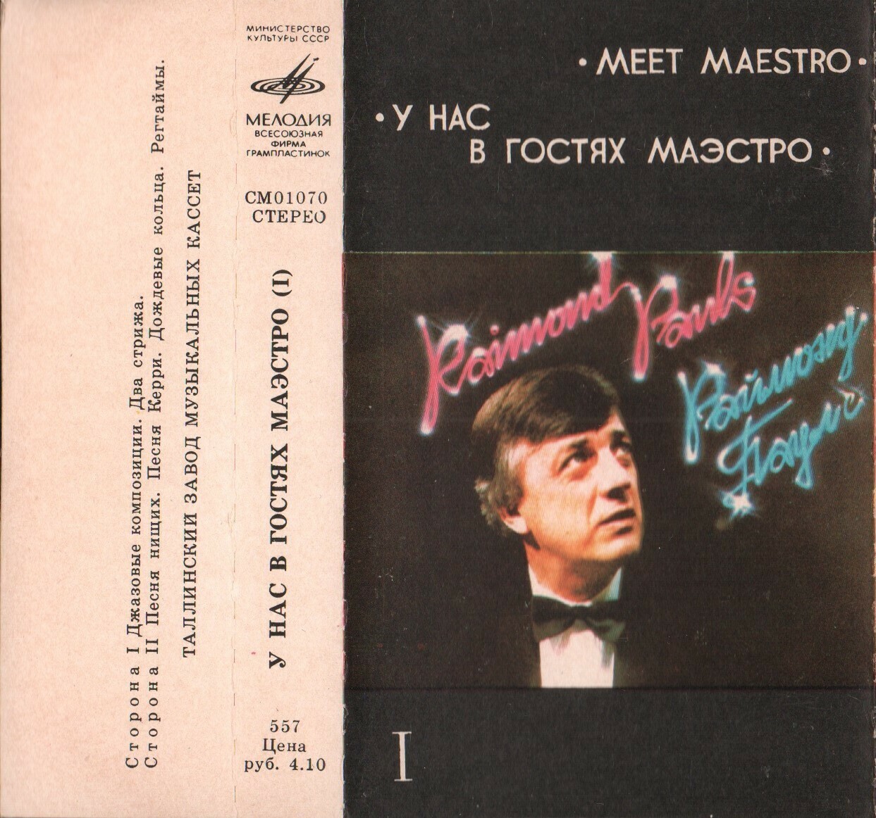 Раймонд ПАУЛС. У нас в гостях маэстро (I)