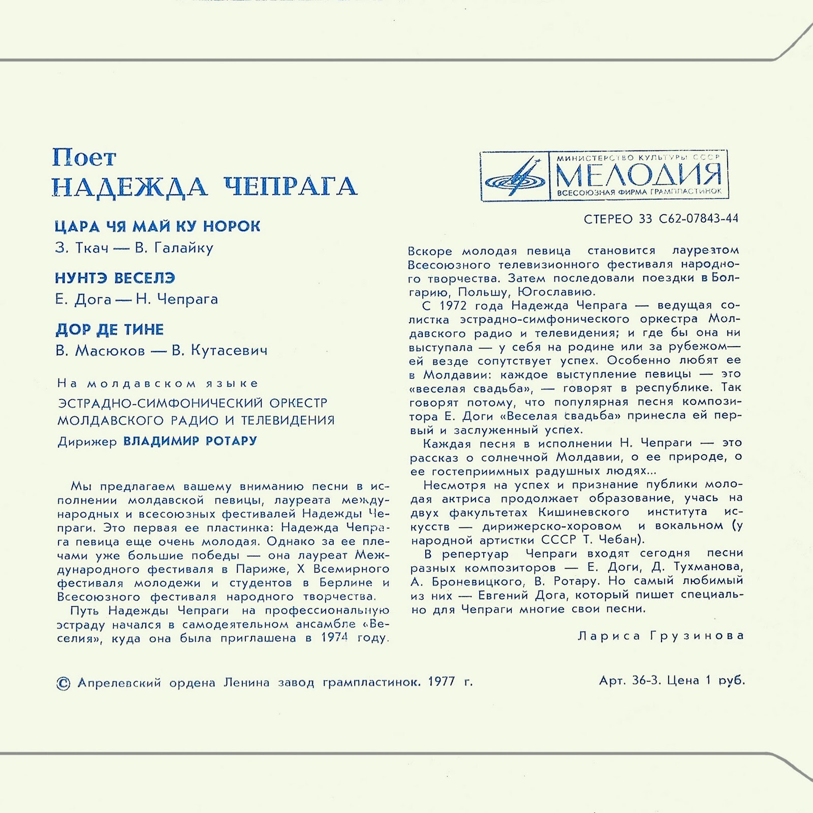 Поет Надежда ЧЕПРАГА