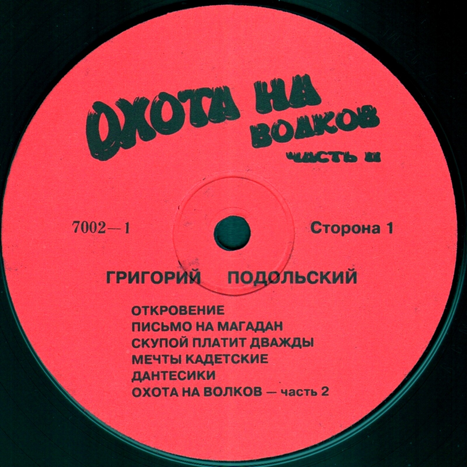 Григорий ПОДОЛЬСКИЙ. Охота на волков. Часть II