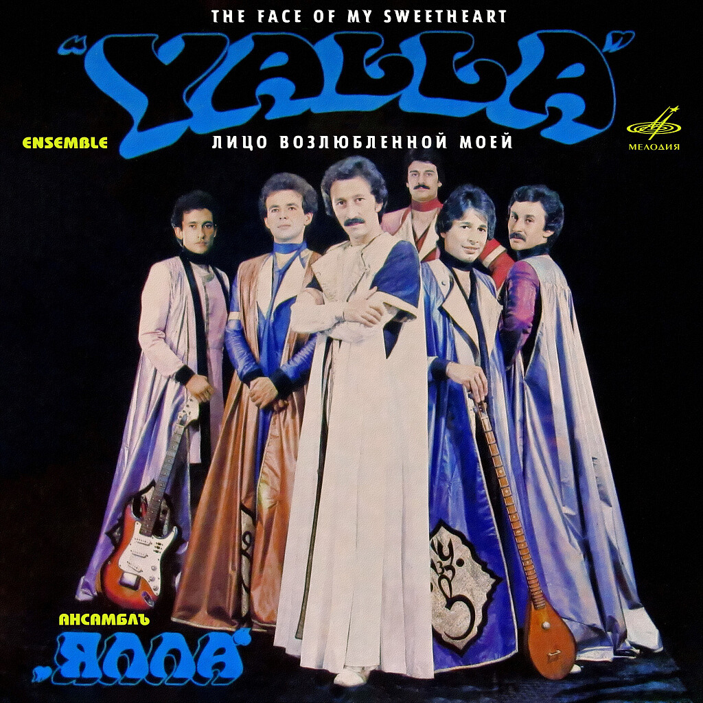 Ялла. Лицо возлюбленной моей