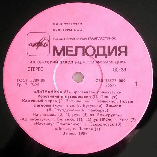 ФЕСТИВАЛЬ РОК-МУЗЫКИ «ЛИТУАНИКА-87» (Вильнюс).