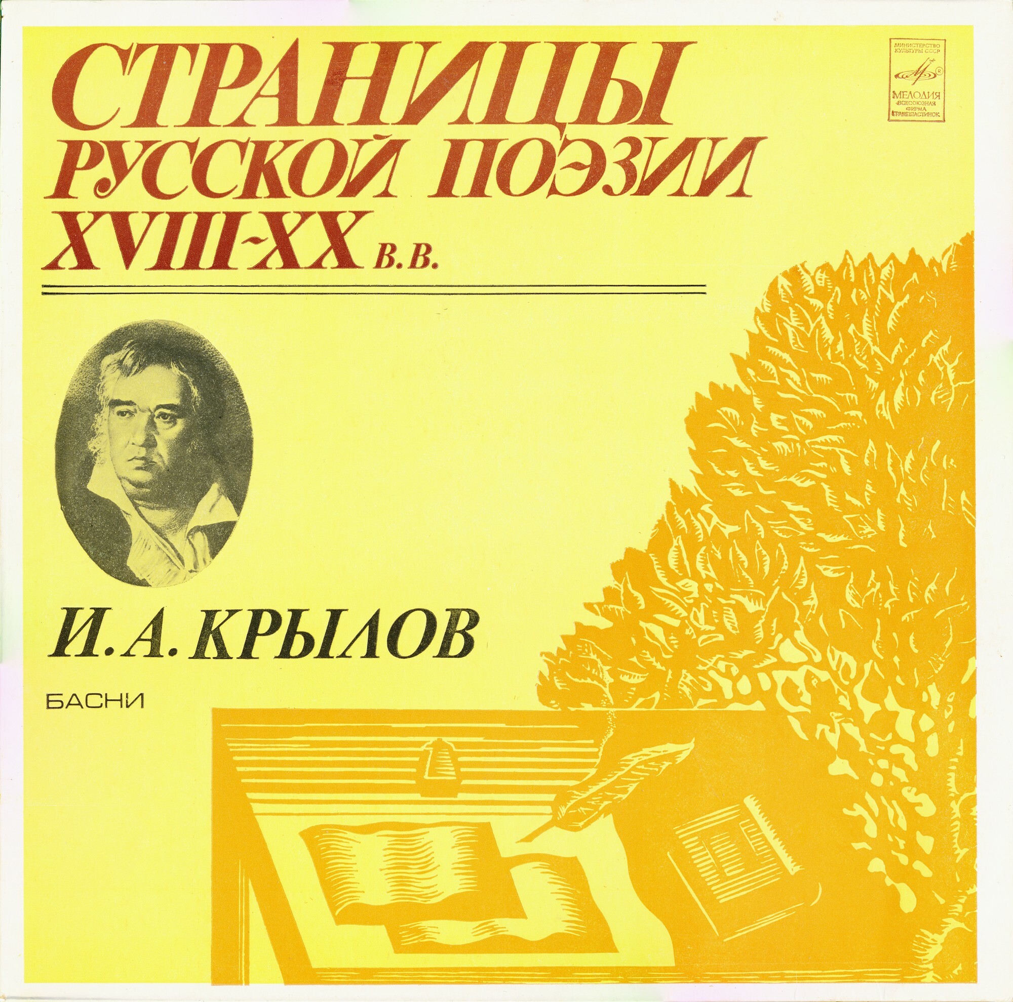 Страницы русской поэзии XVIII-XX в.в. И. А. КРЫЛОВ