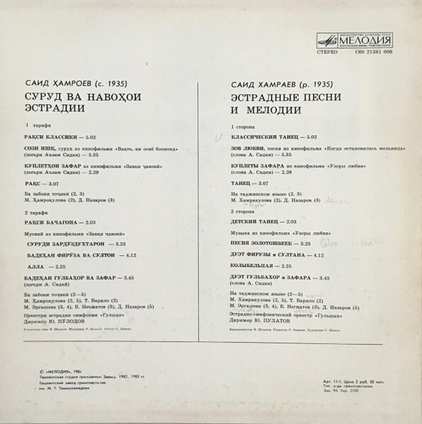 С. ХАМРАЕВ - Эстрадные песни и мелодии Саида Хамраева