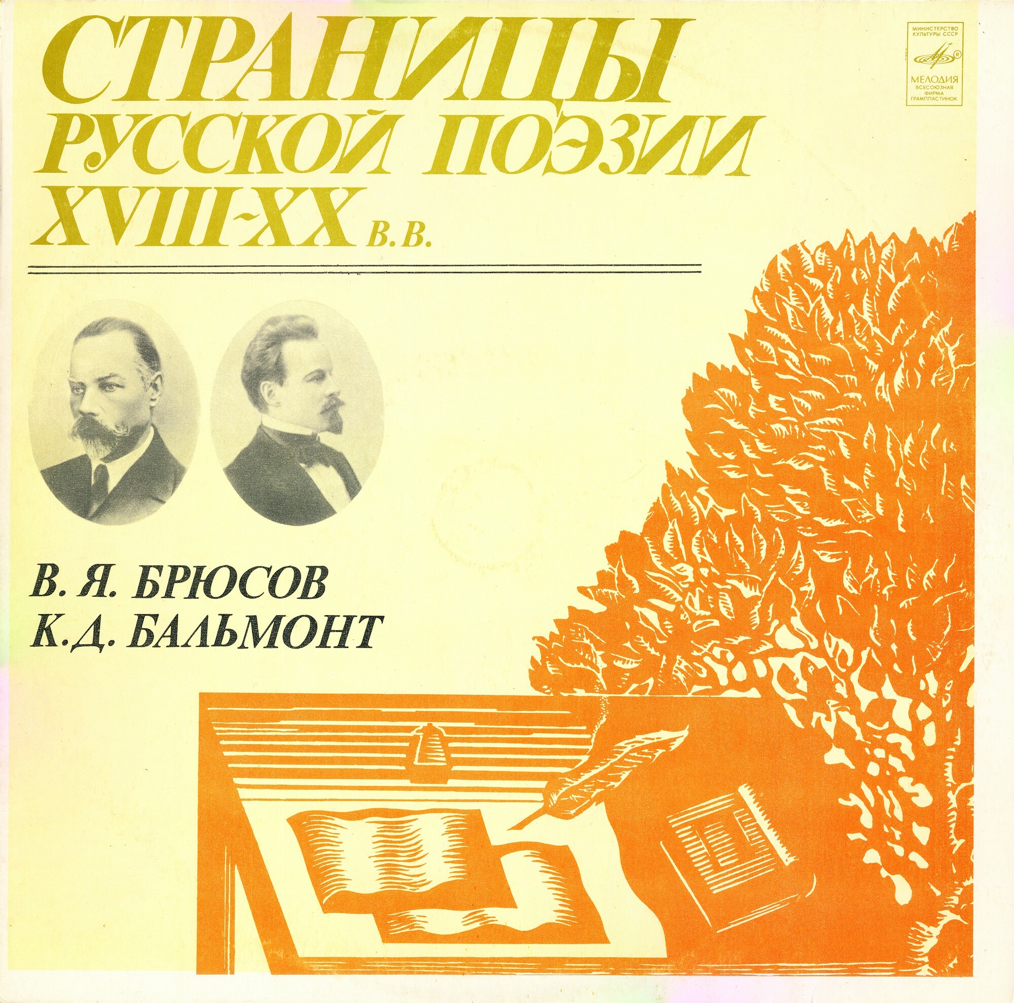 Страницы русской поэзии XVIII-XX в.в. В. Я. БРЮСОВ / К. Д. БАЛЬМОНТ