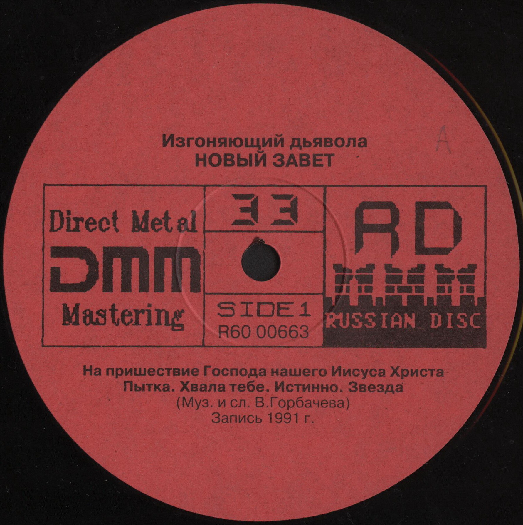 «Новый Завет». Изгоняющий дьявола