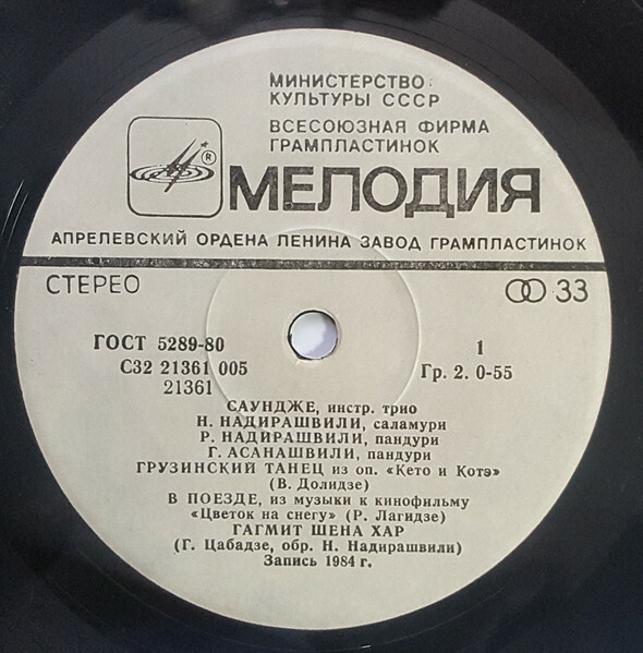 ИНСТР. ТРИО «САУНДЖЕ / საუნჯე», худ. рук. Нико Надирашвили