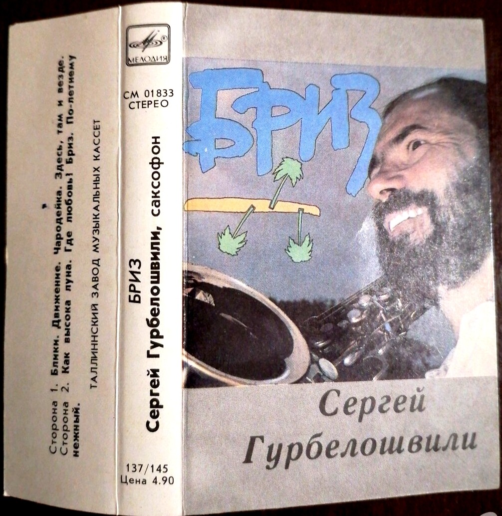 Сергей ГУРБЕЛОШВИЛИ (саксофон) - Бриз