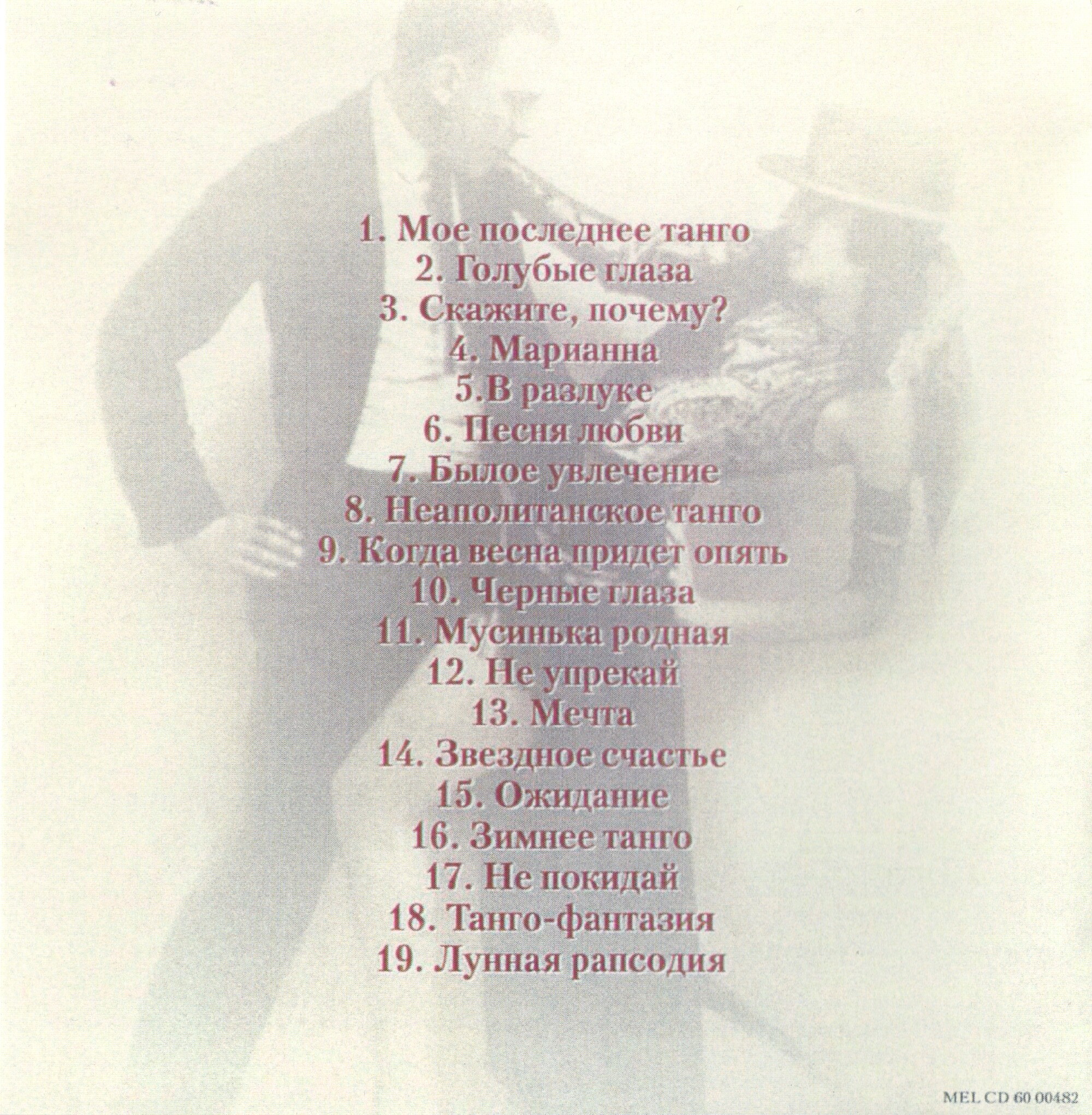 Танго Оскара Строка