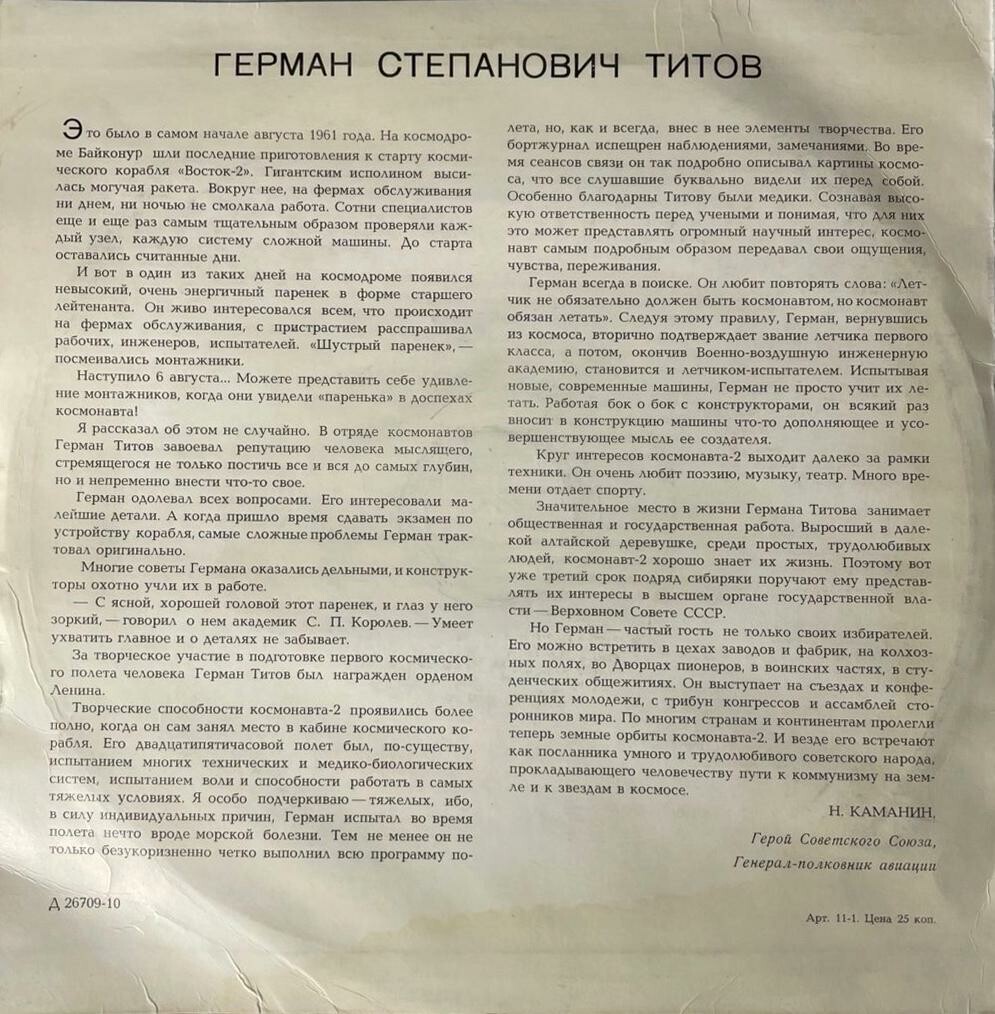 Герман Степанович Титов. Документально-художественная композиция