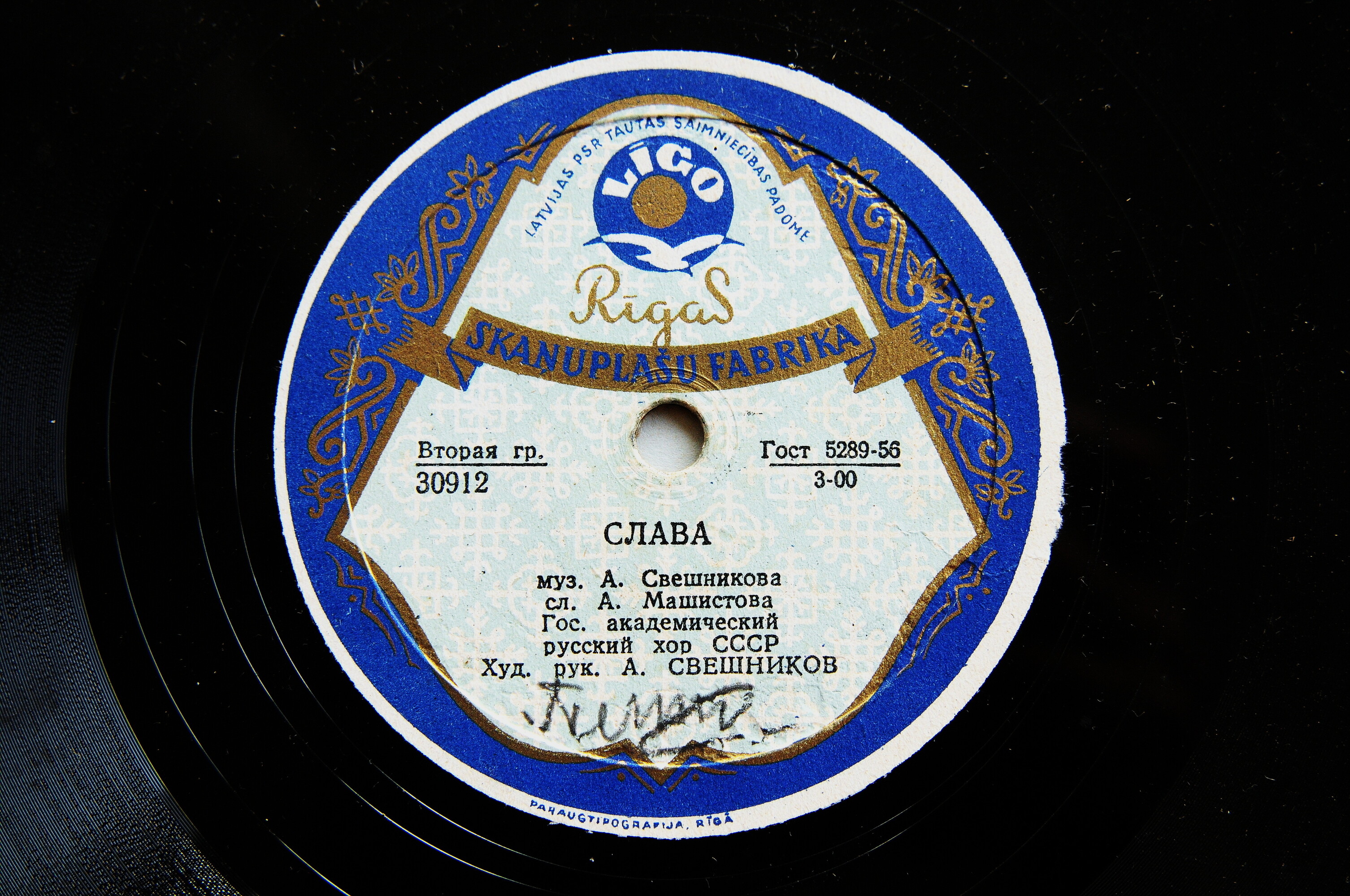 ГОС. АКАДЕМИЧЕСКИЙ РУССКИЙ ХОР СССР, худ. рук. А. СВЕШНИКОВ