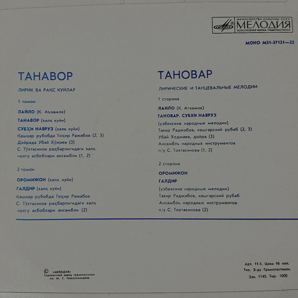 "Танавор" (узбекские лирические и танцевальные мелодии)