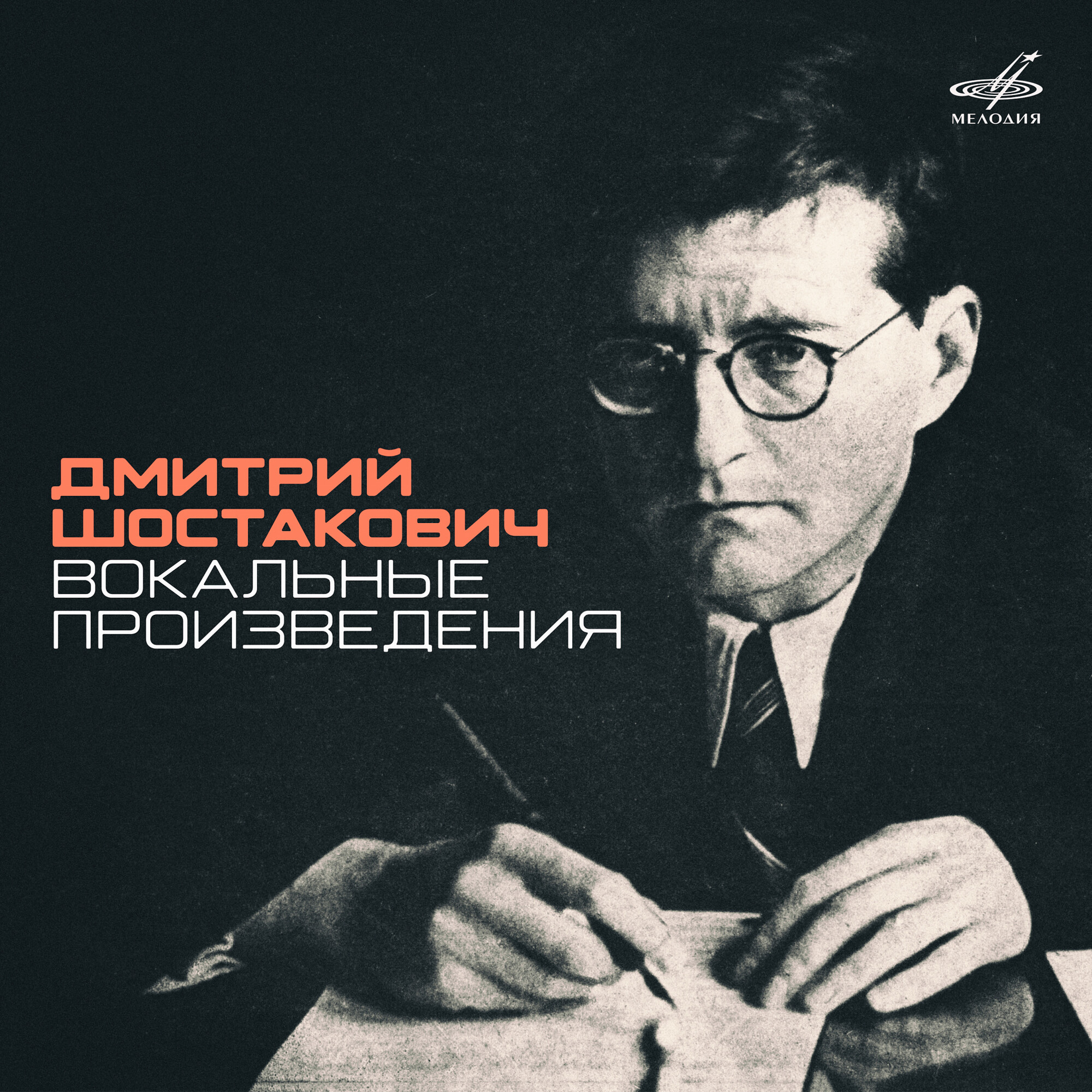 Д. Шостакович. Вокальные произведения