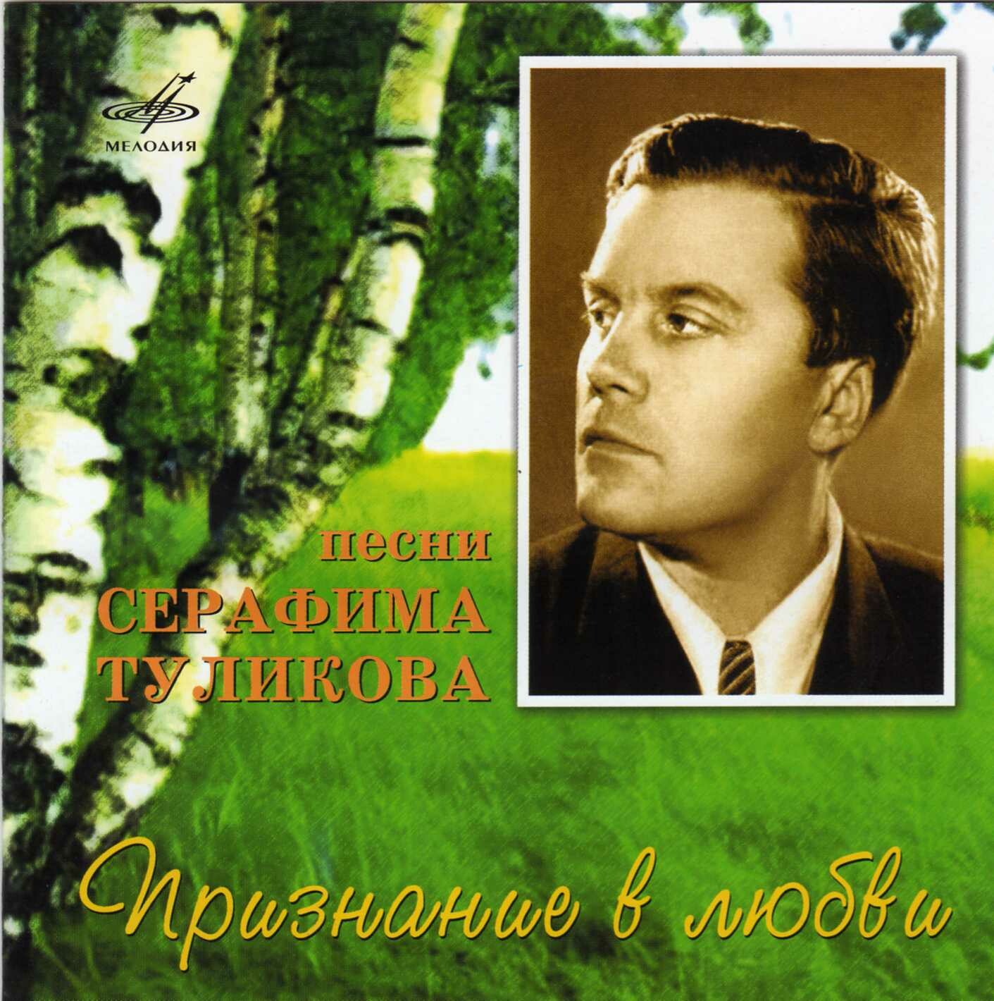 Признание в любви. Песни Серафима Туликова.