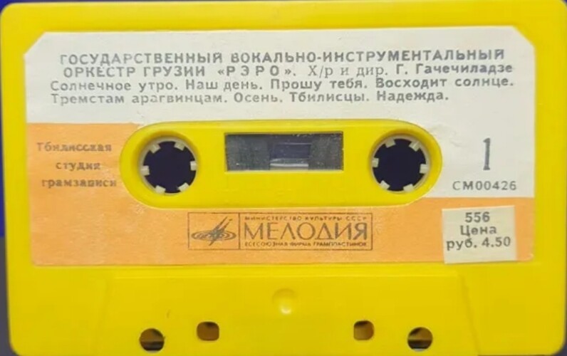 Госуд. вокально-инстр. оркестр Грузии "Рэро", худ. рук. и дир. Г. Гачечиладзе