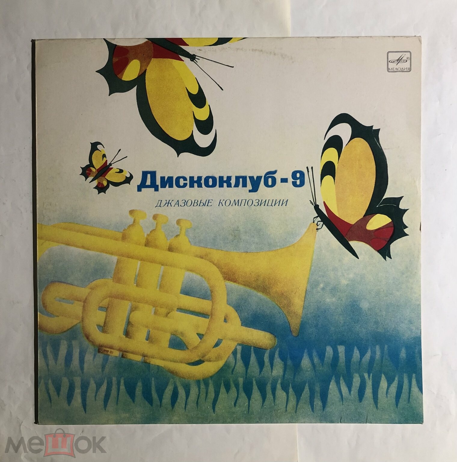 ДИСКОКЛУБ-9 (Б) - Джазовые композиции