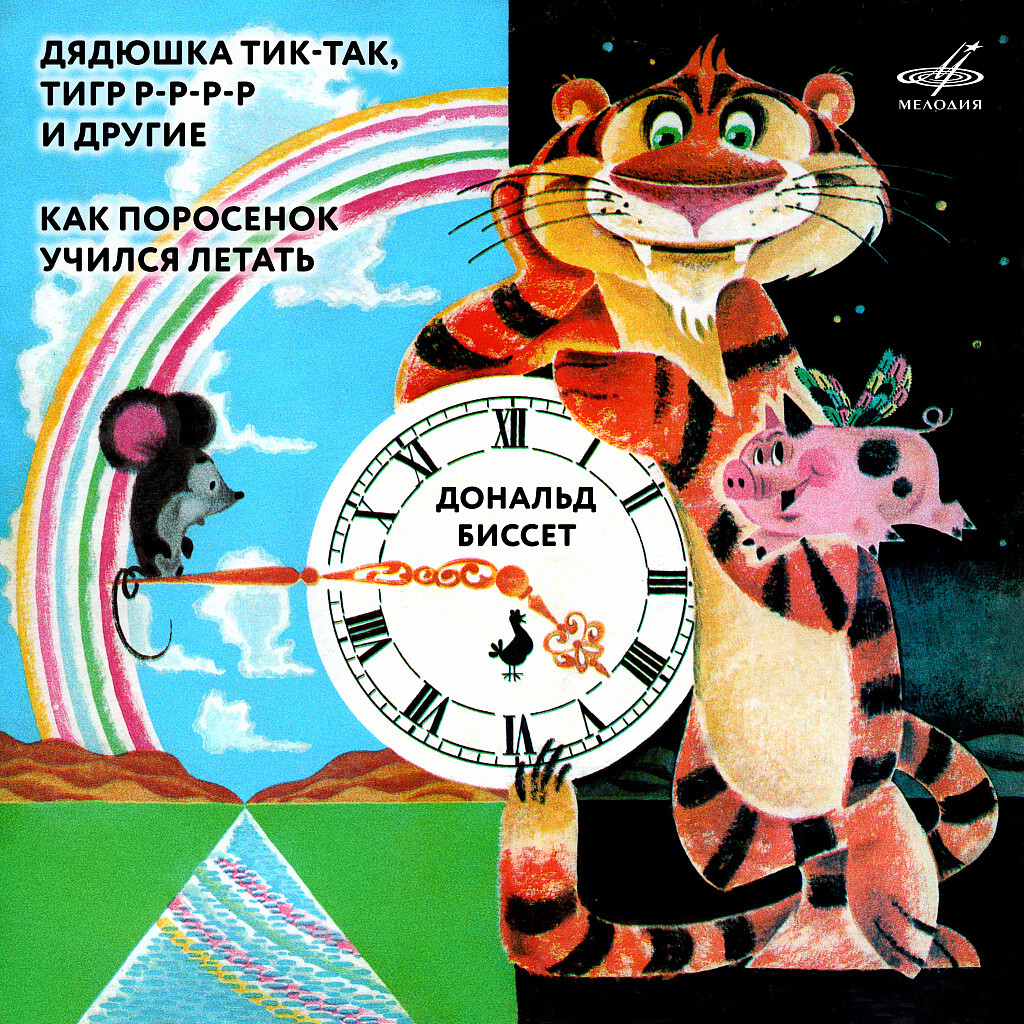 Дональд Биссет. Сказки