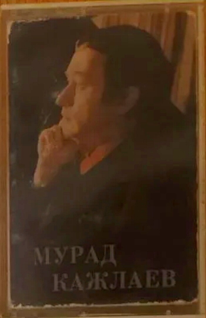 Мурад Кажлаев. "Только ты"