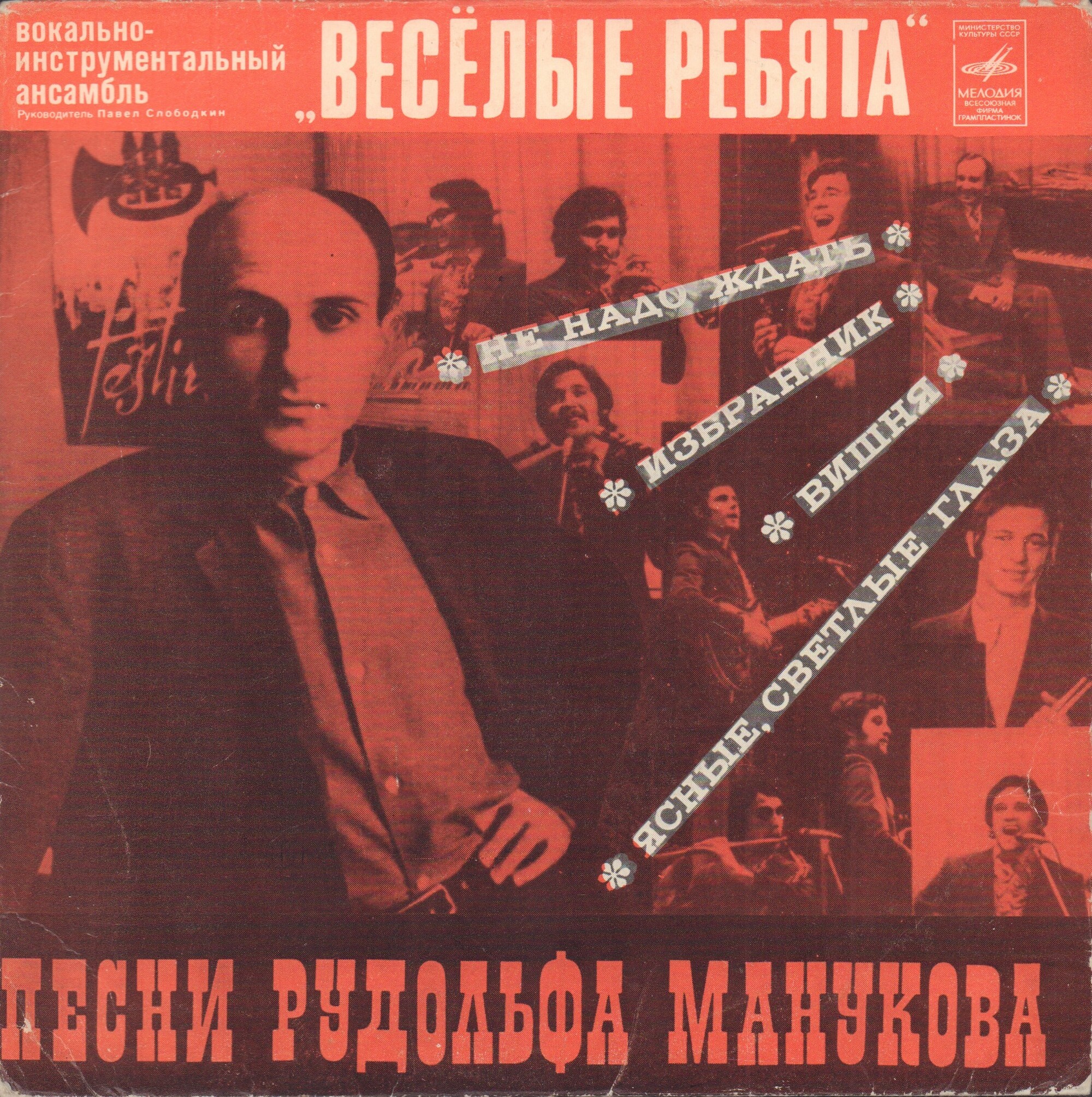 ВИА «Весёлые ребята», руководитель Павел Слободкин. Песни Рудольфа Манукова