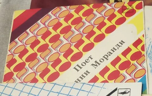 Поет Джанни МОРАНДИ