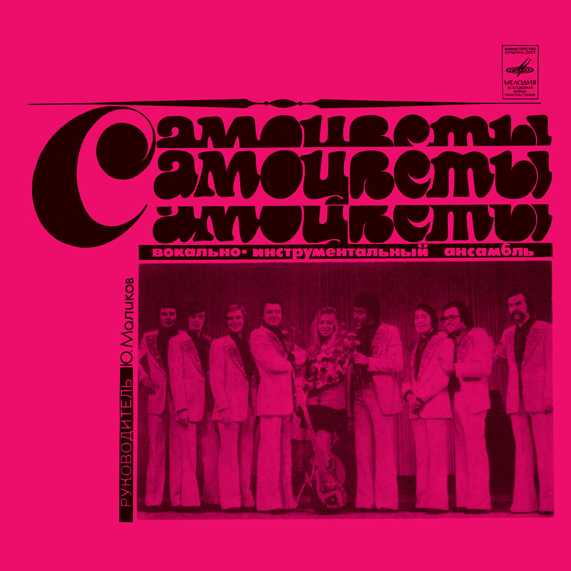 Вокально-инструментальный ансамбль "Самоцветы". Песни Алексея Экимяна