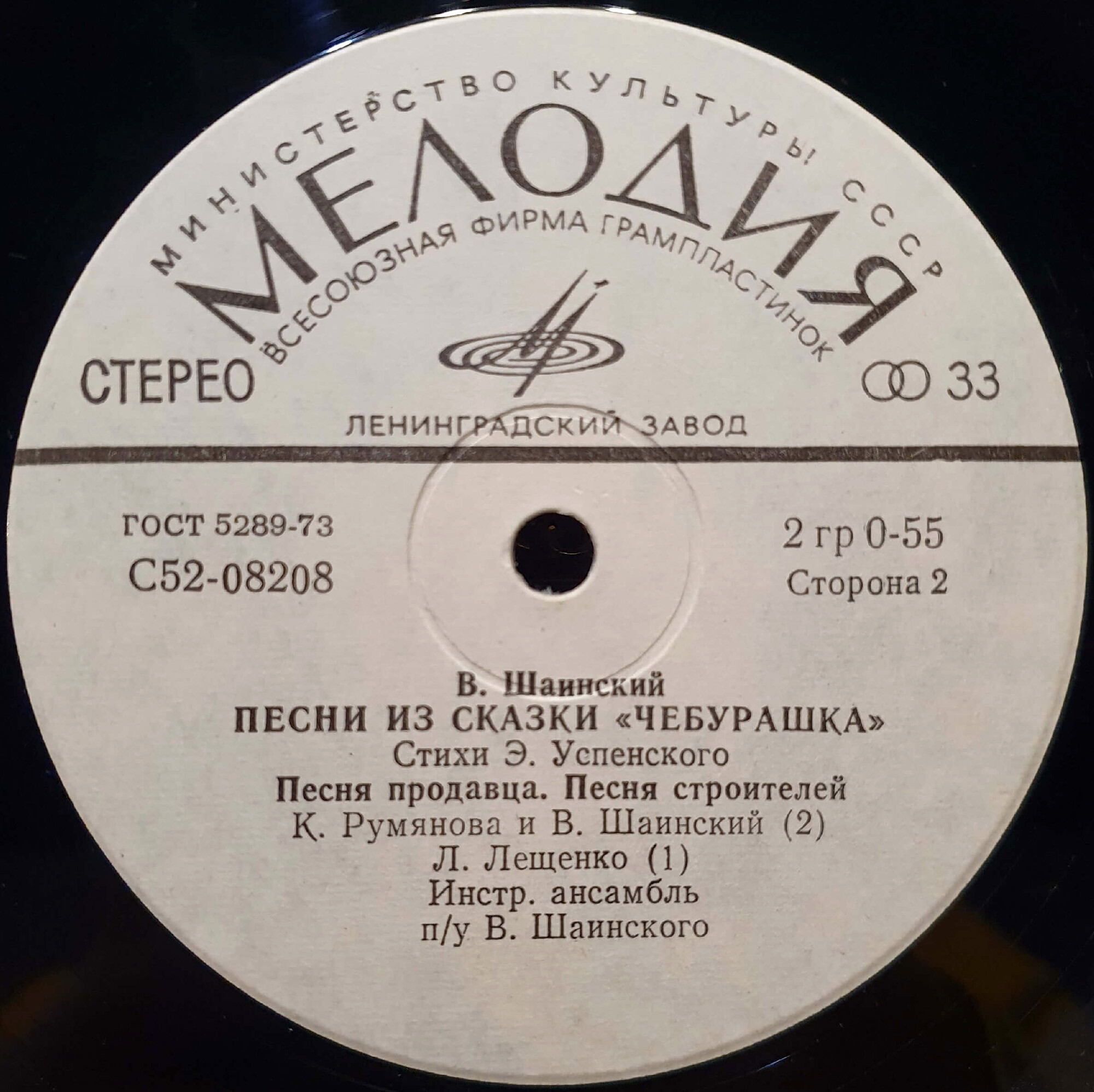 Владимир Шаинский - Песни из сказки «Чебурашка»