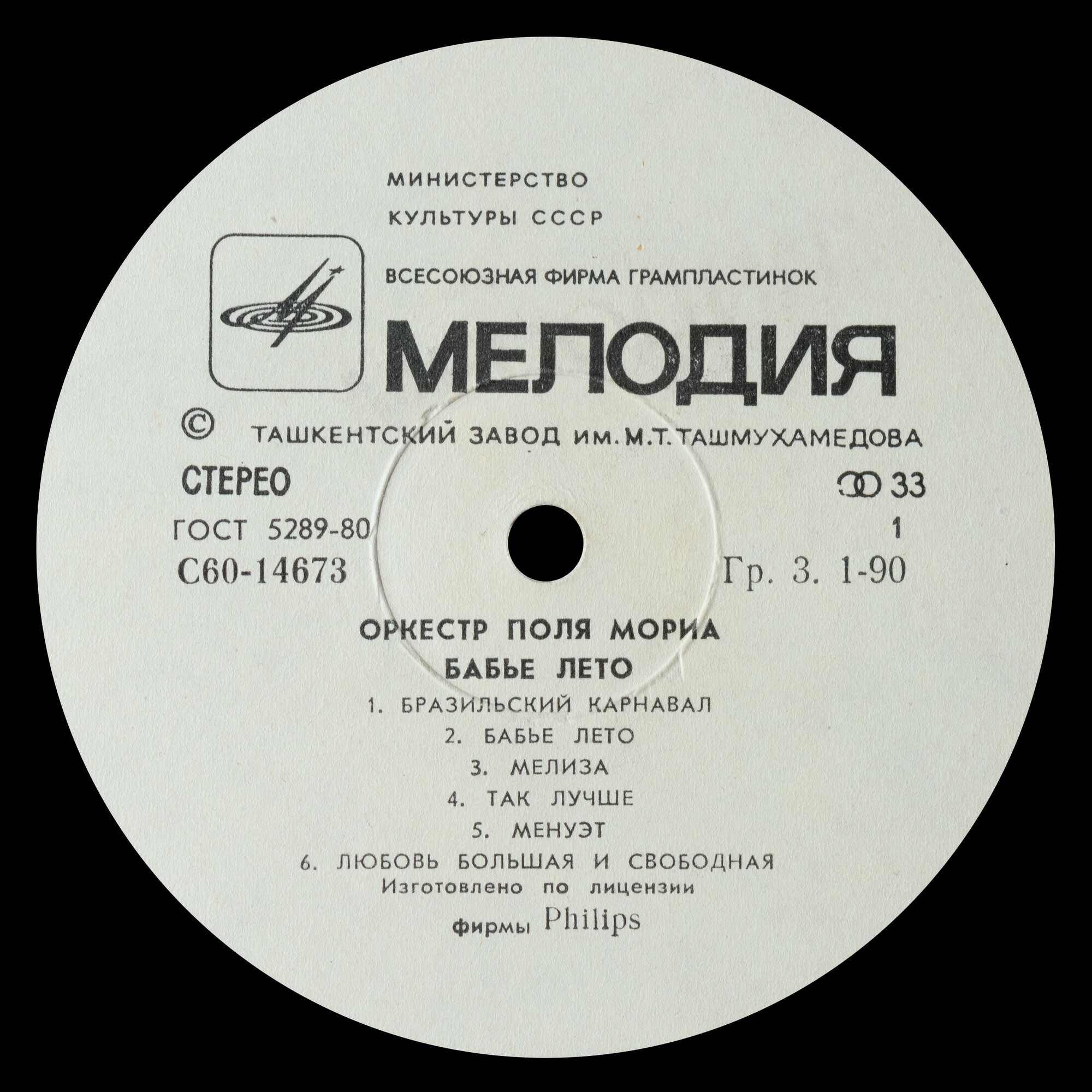 Оркестр Поля Мориа. “Бабье лето”