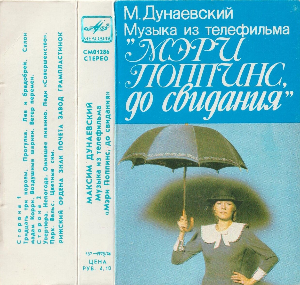 Максим Дунаевский.  Музыка из телефильма "Мэри Поппинс, до свидания"